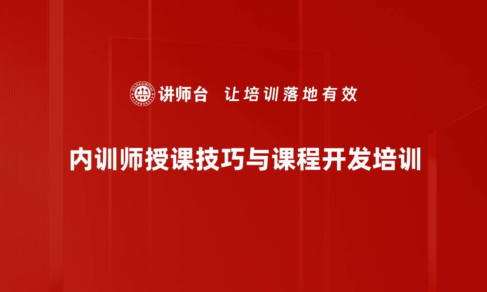 文章提升内训师授课技巧与课程开发能力培训的缩略图