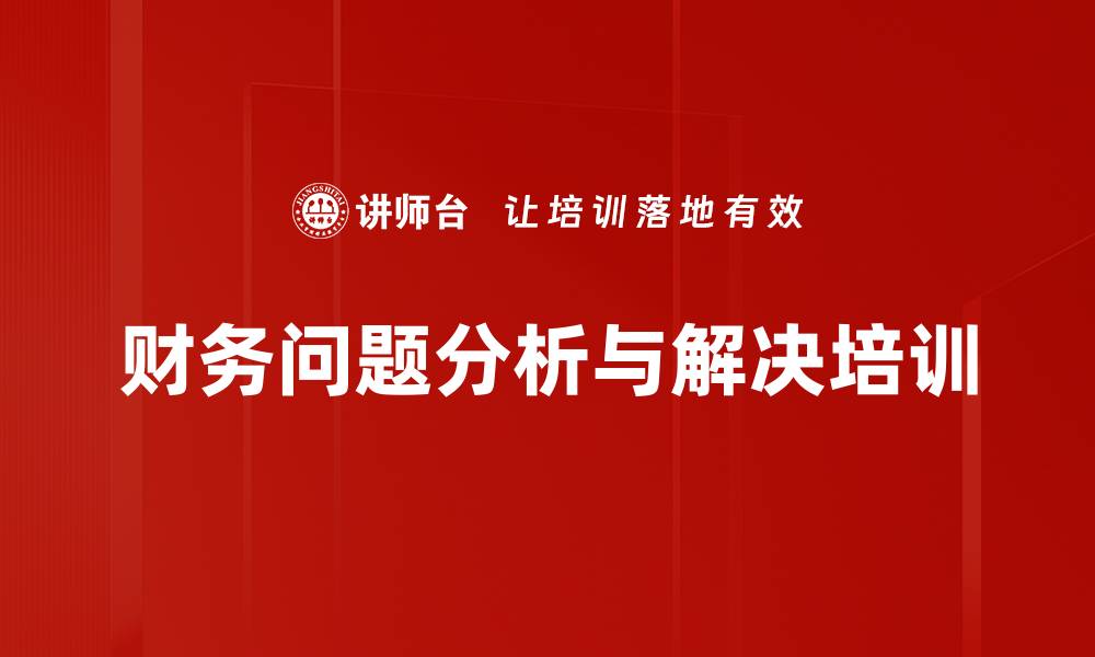 文章提升财务部门沟通与问题解决能力课程的缩略图