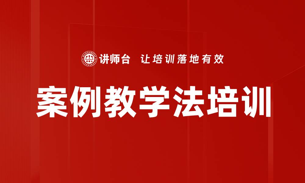 文章企业案例教学法培训课程：提升内训师实战能力的缩略图