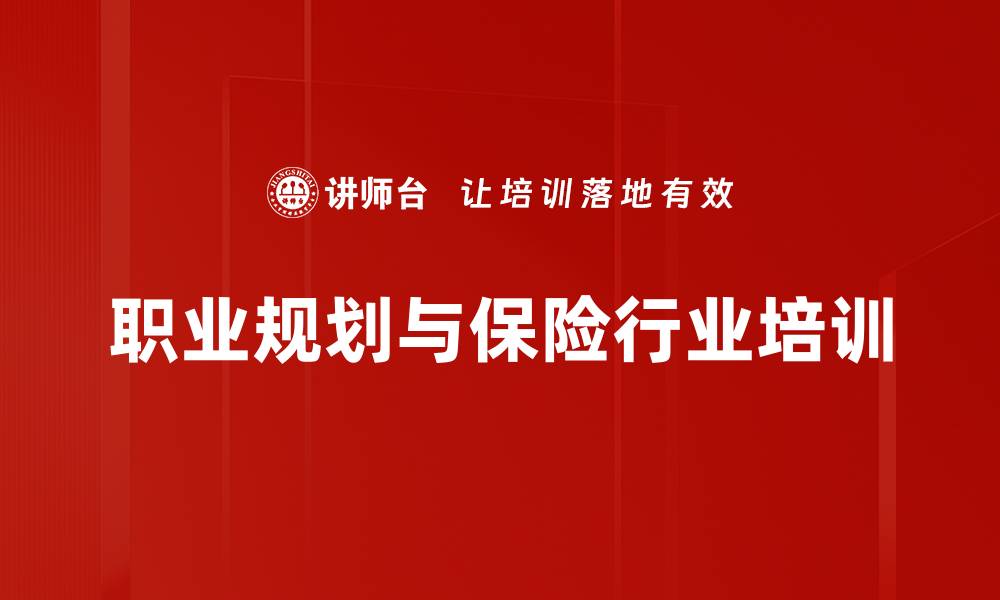 文章2024年职业规划课程：抓住保险行业机遇的缩略图