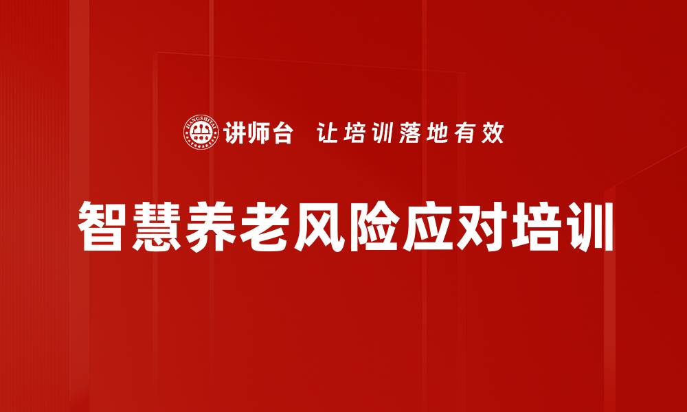 文章中国养老风险与应对方案解析课程的缩略图