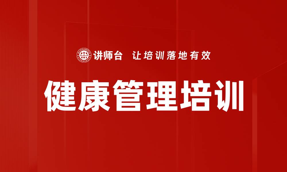 文章有效预防重大疾病的健康管理课程的缩略图