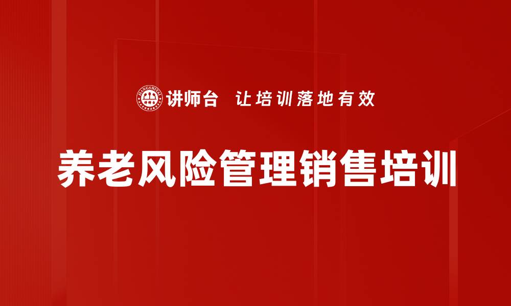 文章智慧养老课程助力个险销售提升专业能力的缩略图