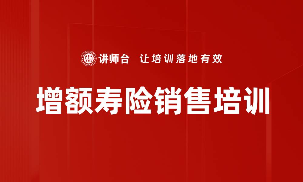 文章增额终身寿险销售突破策略与实操课程的缩略图