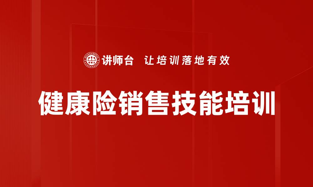 文章重疾新规解读与健康险销售技巧培训课程的缩略图