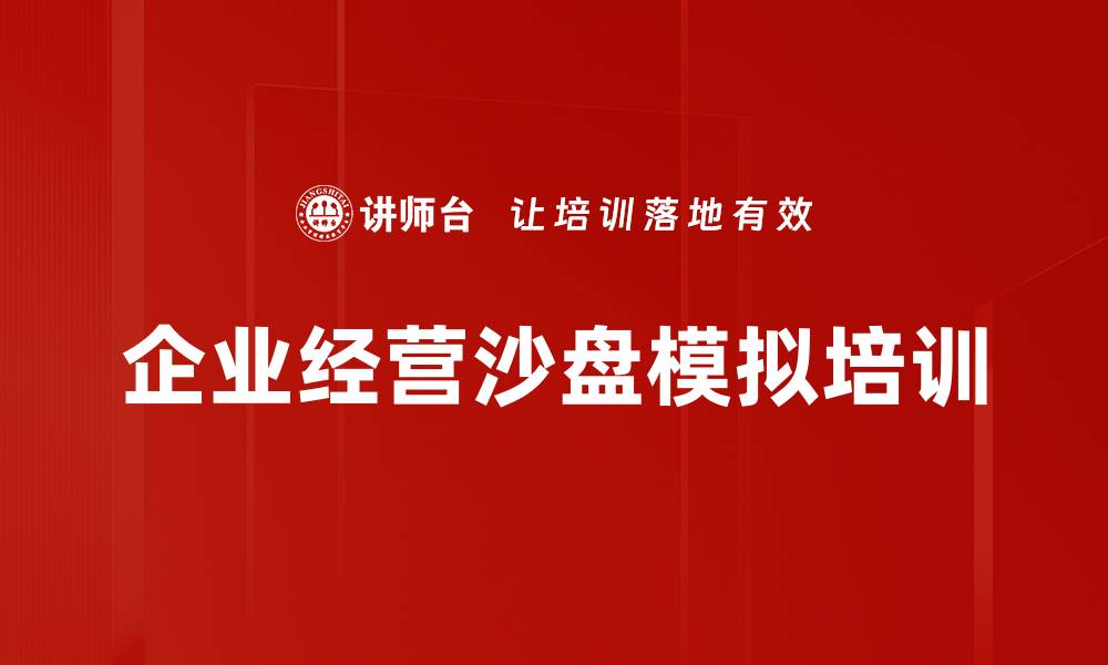 文章打造高效团队的沙盘模拟课程解析的缩略图