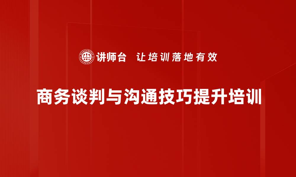 商务谈判与沟通技巧提升培训