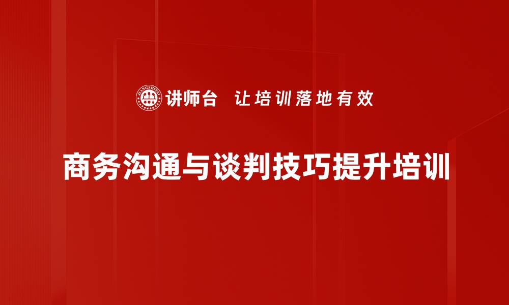 商务沟通与谈判技巧提升培训