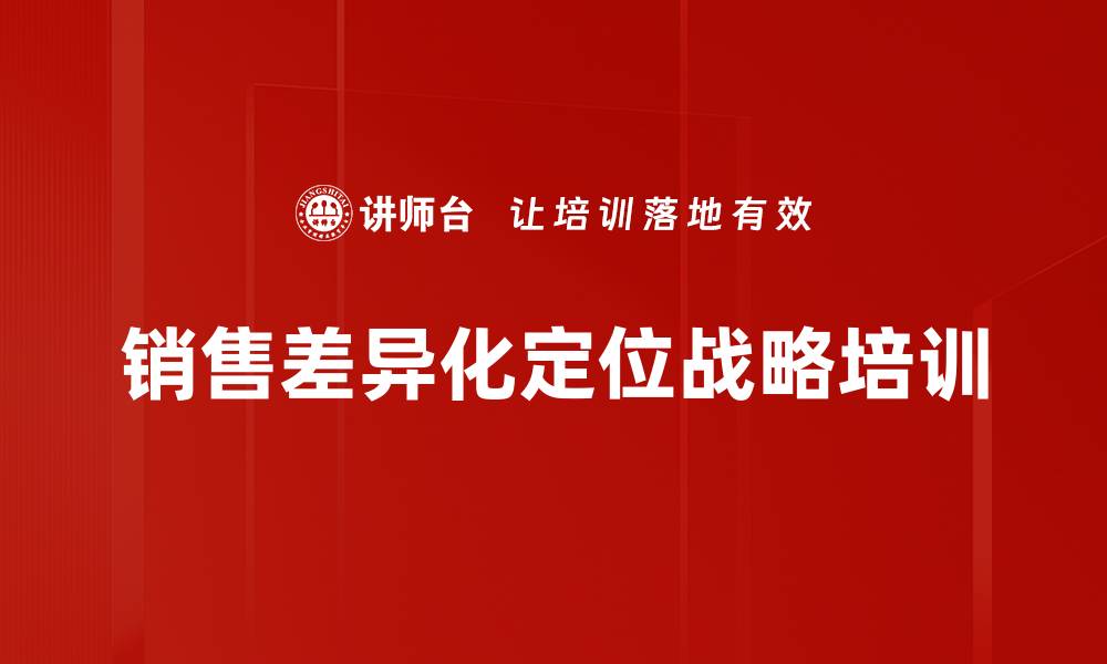 文章差异化营销定位战略助力企业突破竞争瓶颈的缩略图