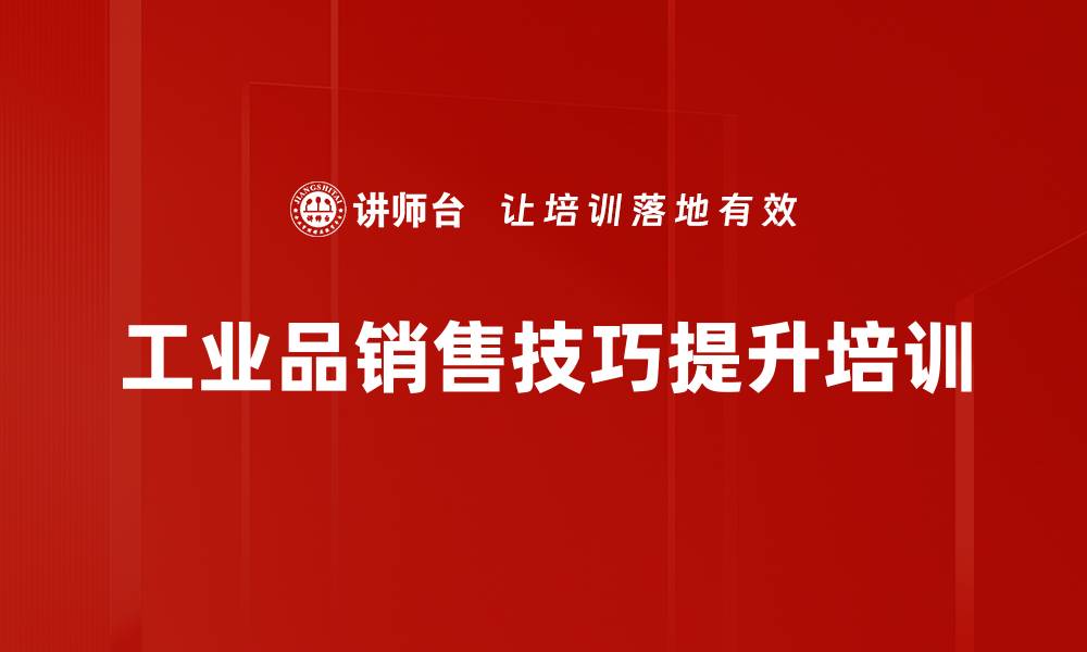 文章提升销售技巧与职业素养的实战课程的缩略图