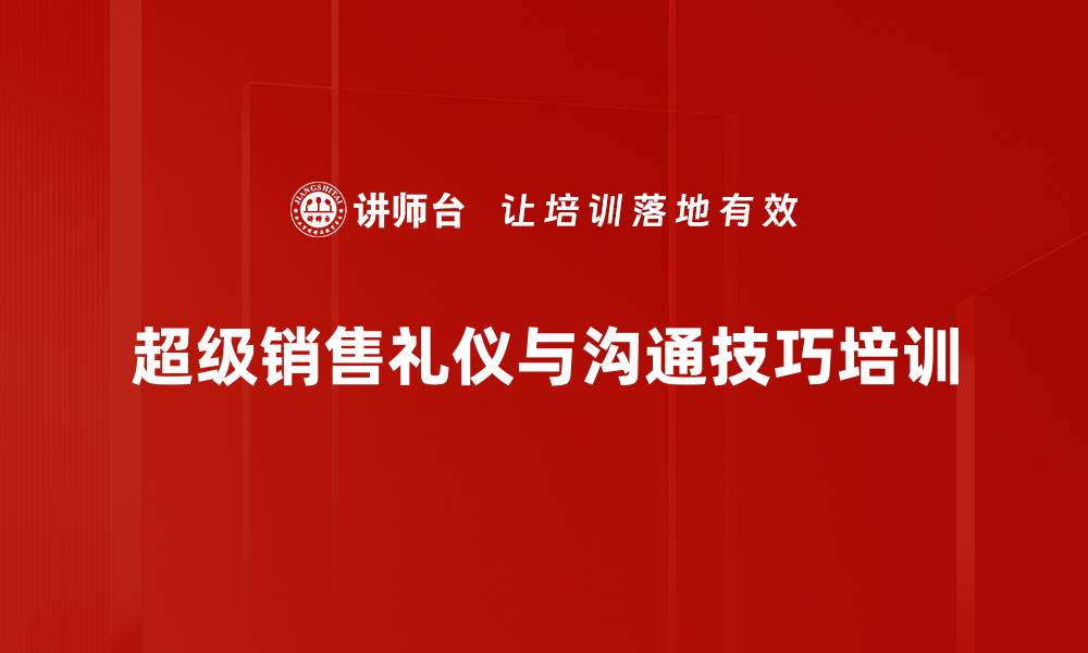 超级销售礼仪与沟通技巧培训