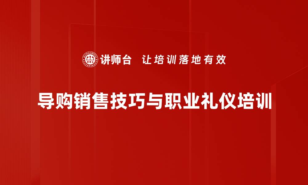 文章提升导购业绩的超级销售技巧培训课程的缩略图