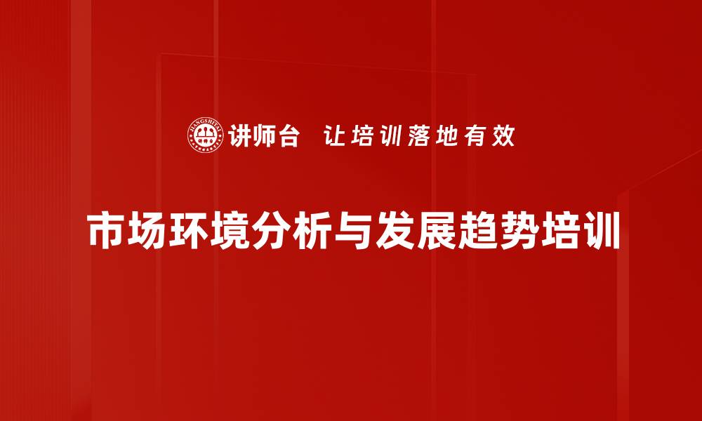 市场环境分析与发展趋势培训