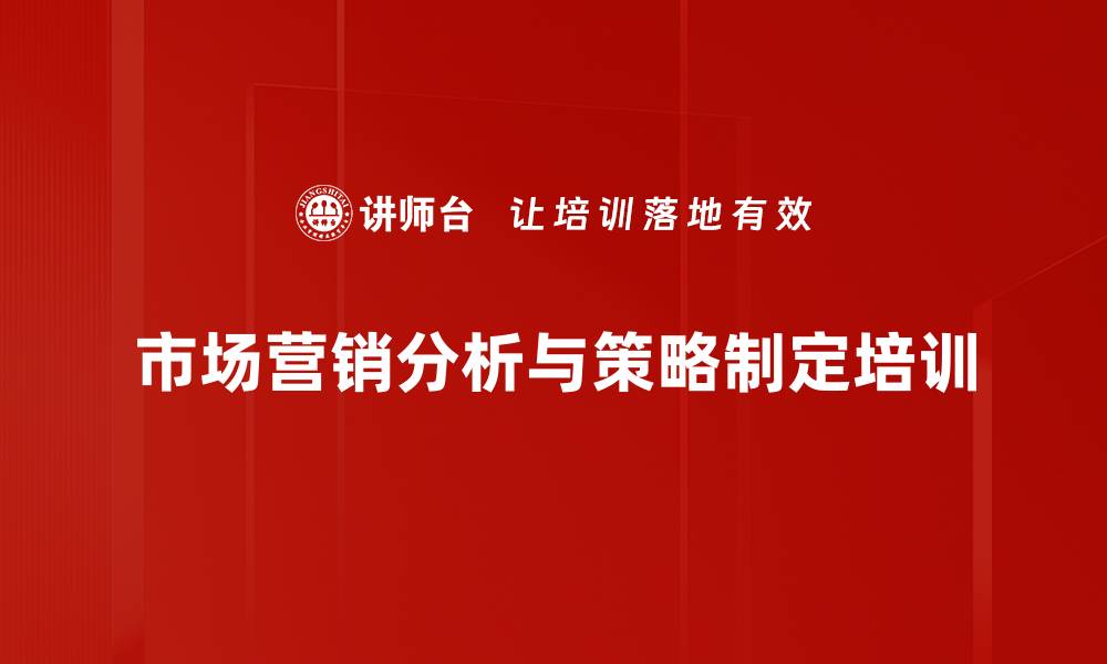 文章市场营销基础培训助您提升业绩技巧的缩略图