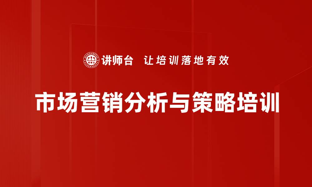 市场营销分析与策略培训