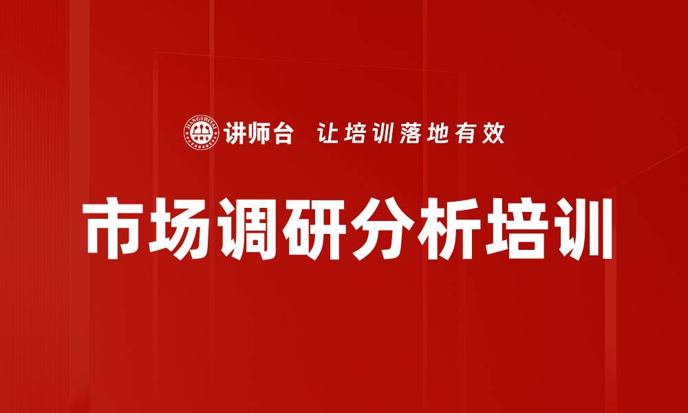 文章市场调研助力企业打造爆品与销量提升的缩略图