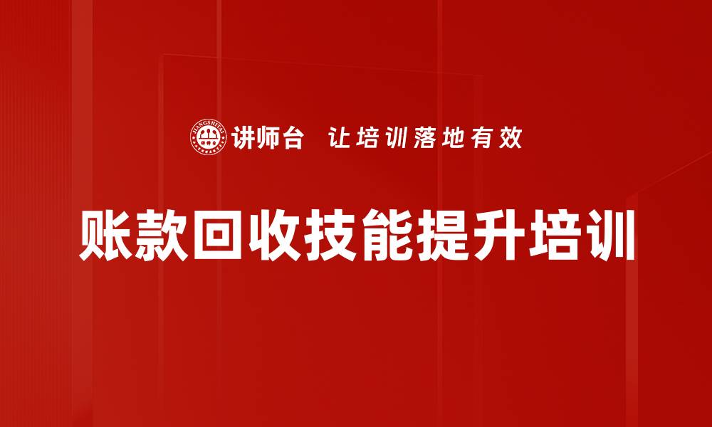 文章高效催款技巧与账款回收方法培训课程的缩略图