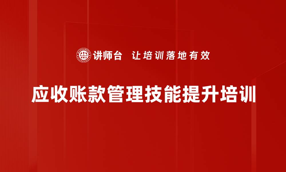 文章高效催款技巧与应收账款管理课程的缩略图