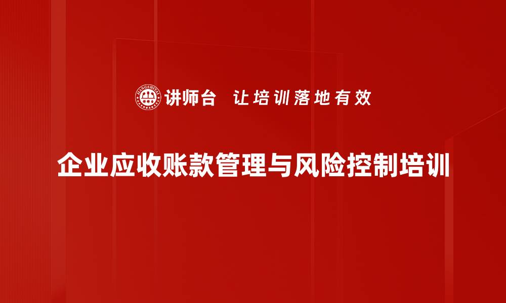 文章高效催款技巧与应收账款管理课程解析的缩略图