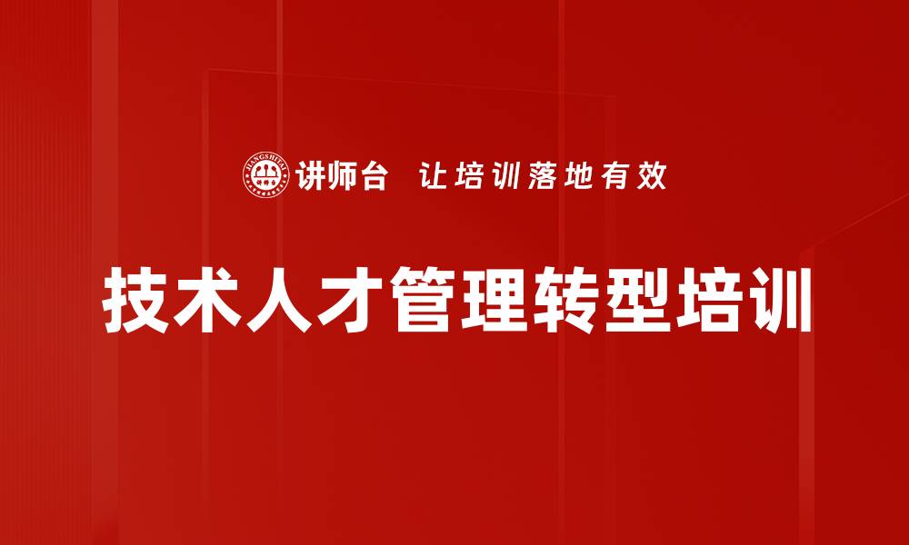 文章技术人才如何成功转型为高效管理者的缩略图