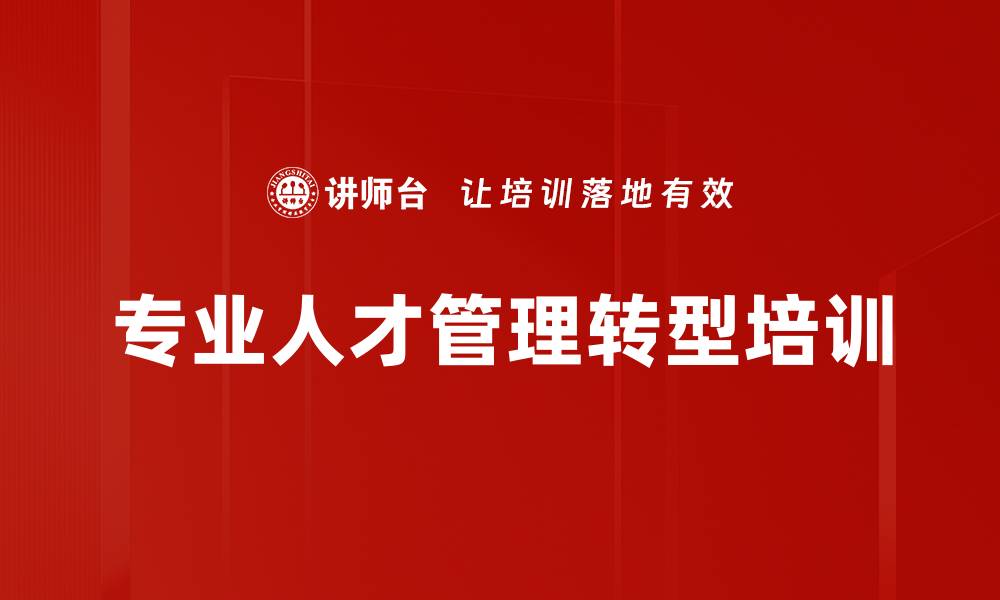 文章专业人才转型管理者的实战管理技能提升课程的缩略图