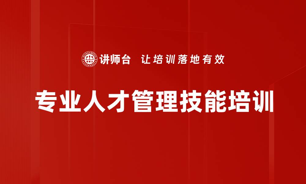 文章专业人才转型管理者必备技能培训课程的缩略图