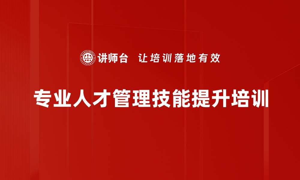 文章专业人才转型管理者的技能提升课程的缩略图