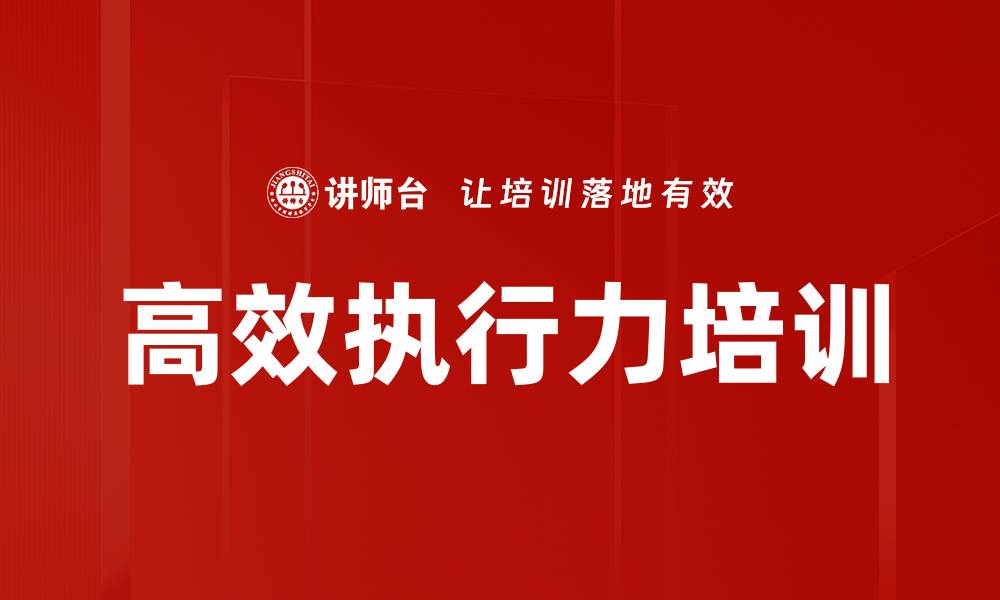 文章提升执行力，打造高效团队的成功之道的缩略图