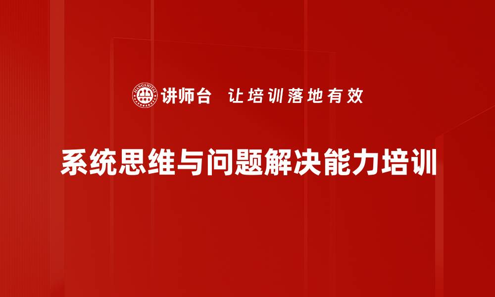 文章提升管理者问题分析与解决能力的课程的缩略图