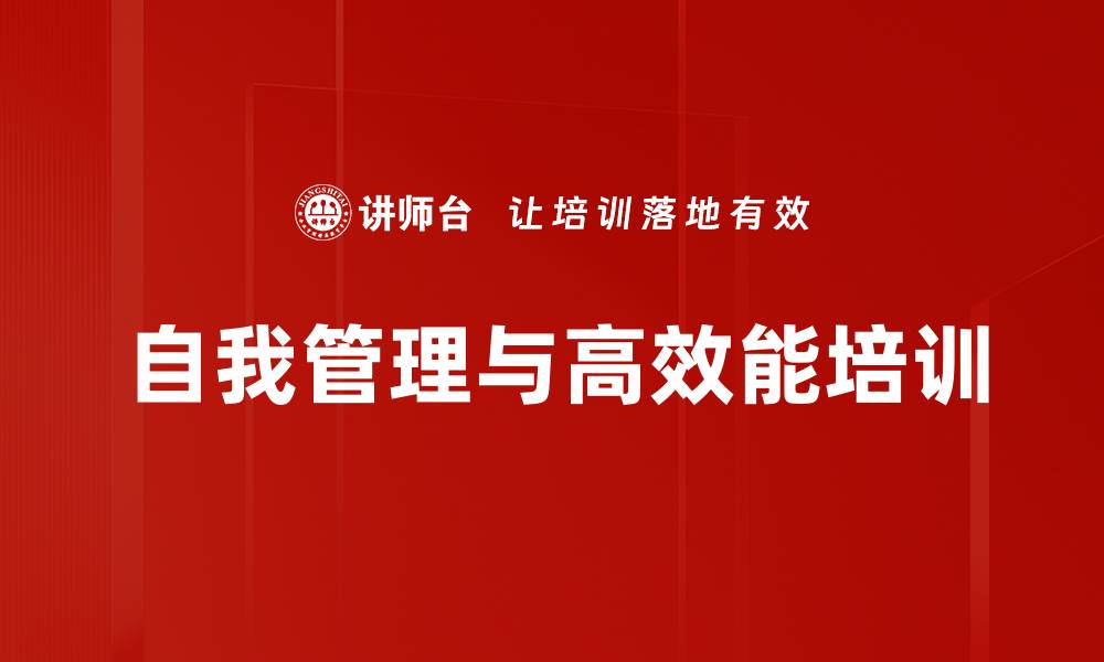 文章提升职场效能的自我管理与高效习惯课程的缩略图