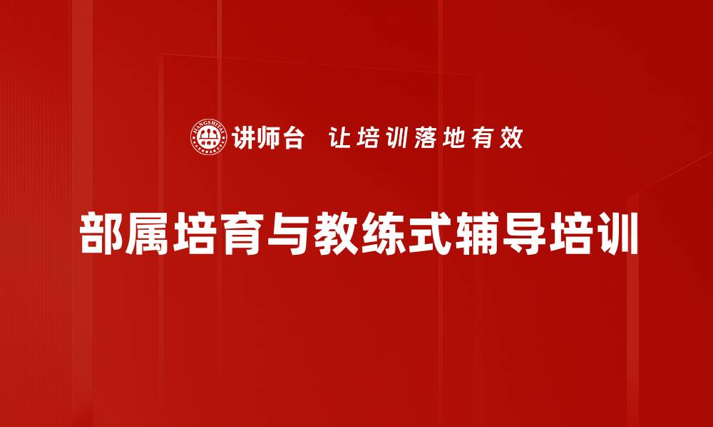 文章提升管理者辅导技能的教练式课程的缩略图