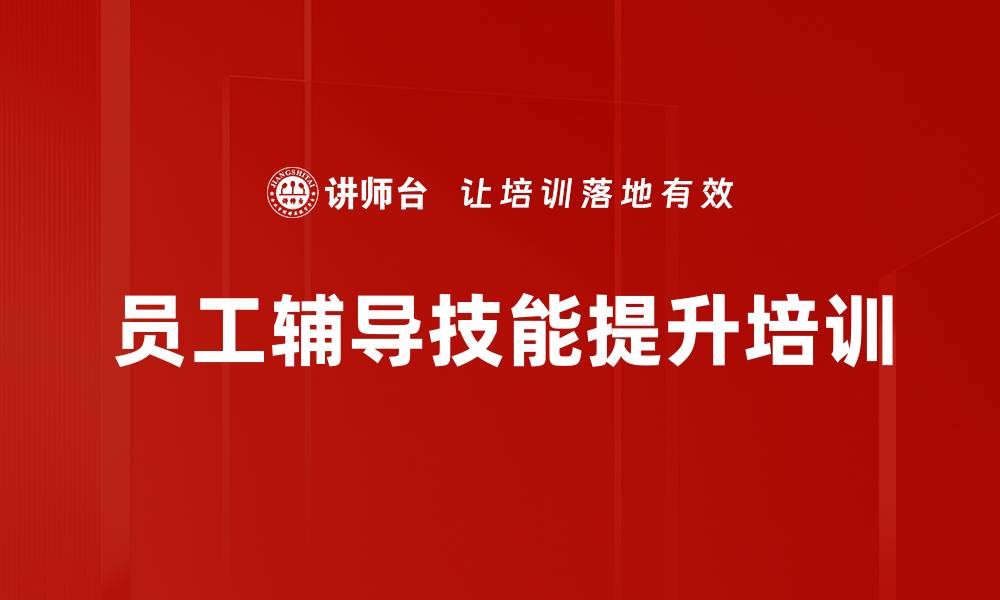 文章提升管理者辅导技能的实用课程的缩略图