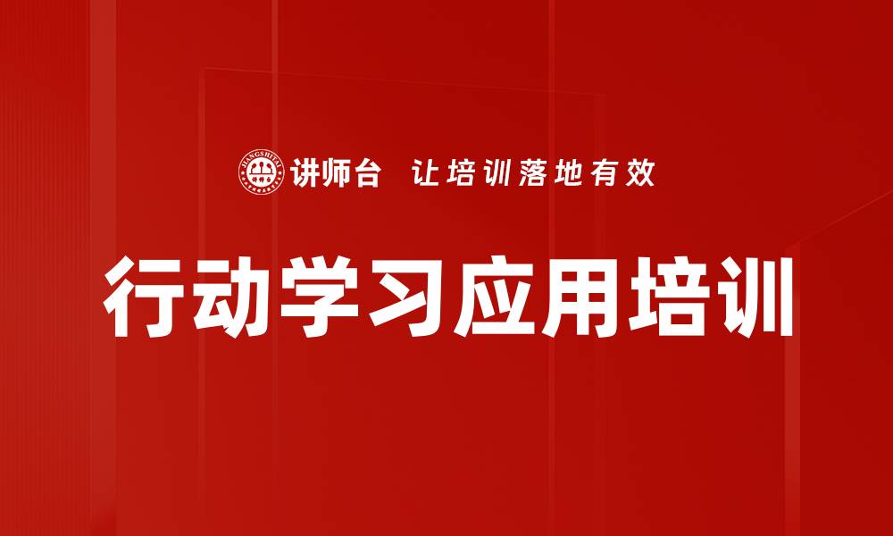 文章行动学习画布：提升团队解决复杂问题能力的缩略图