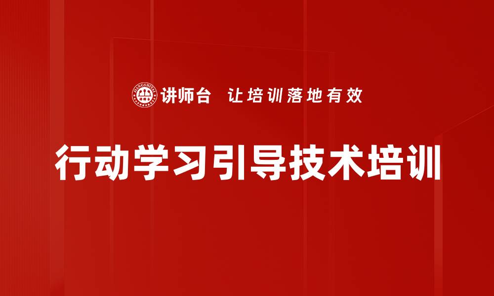 行动学习引导技术培训