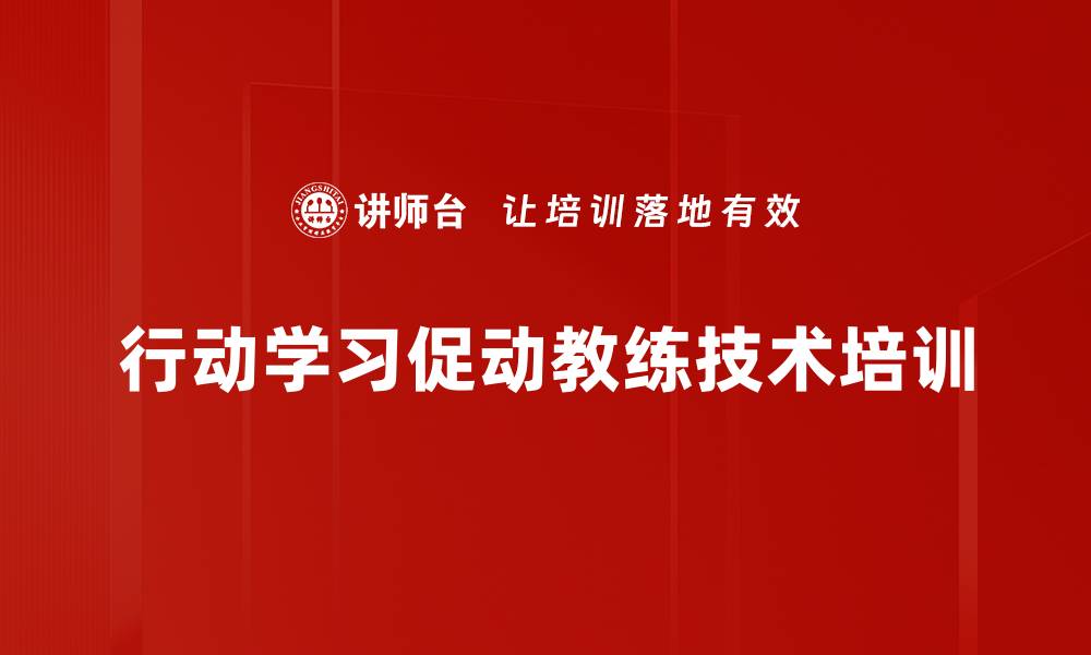 文章行动学习与促动教练技术提升组织效能的缩略图