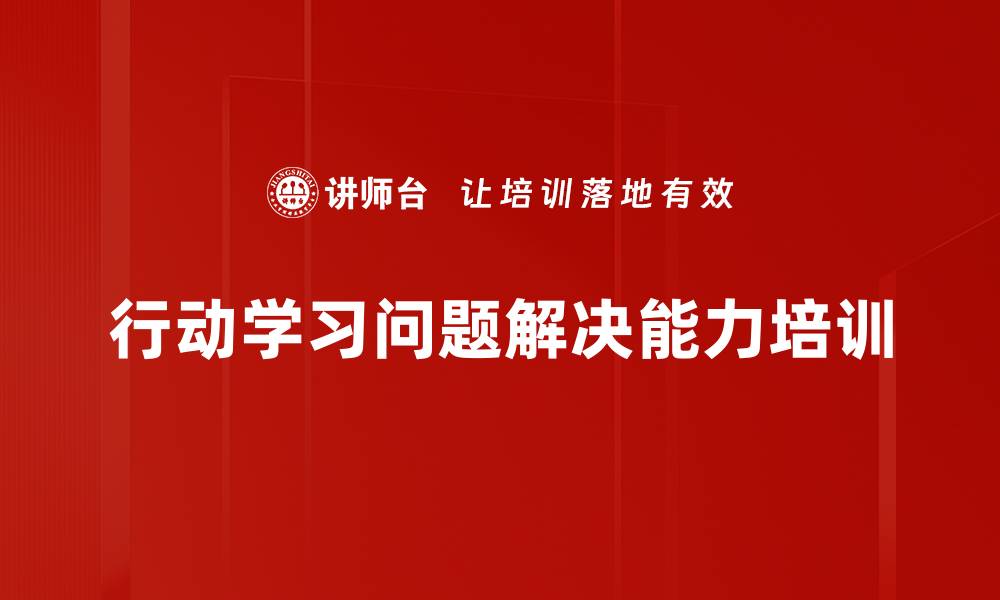 行动学习问题解决能力培训