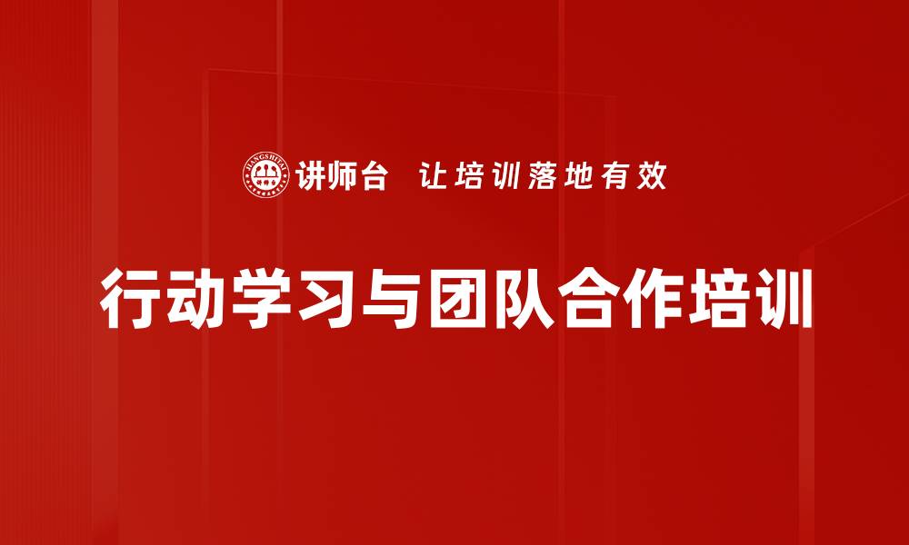 文章提升团队效能的行动学习与引导技术培训的缩略图