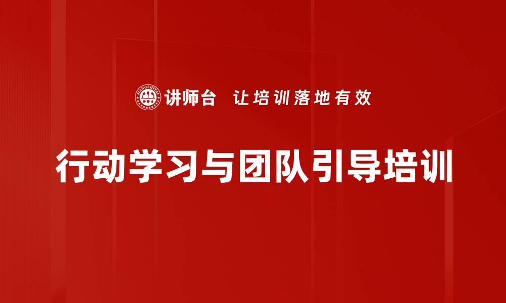 文章行动学习与引导技术培训课程提升团队效能的缩略图