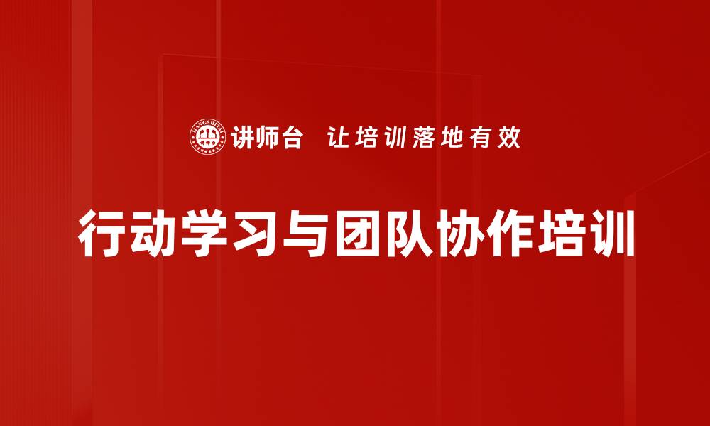 文章提升团队效能的行动学习与引导技术课程的缩略图