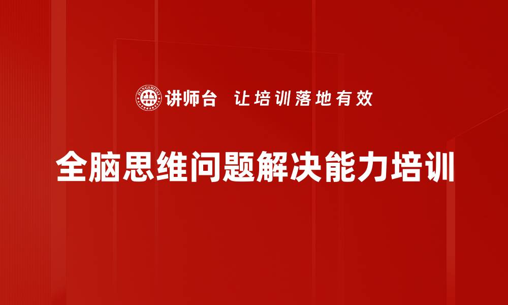 文章全脑思维助力企业复杂问题解决能力提升的缩略图