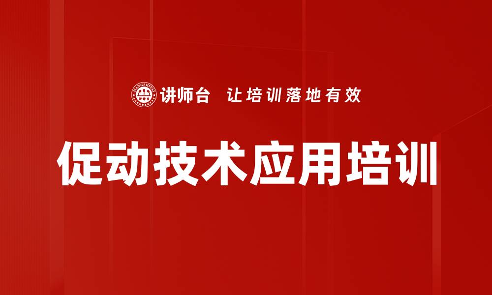 文章行动学习促动师培训，提升团队效能技巧的缩略图