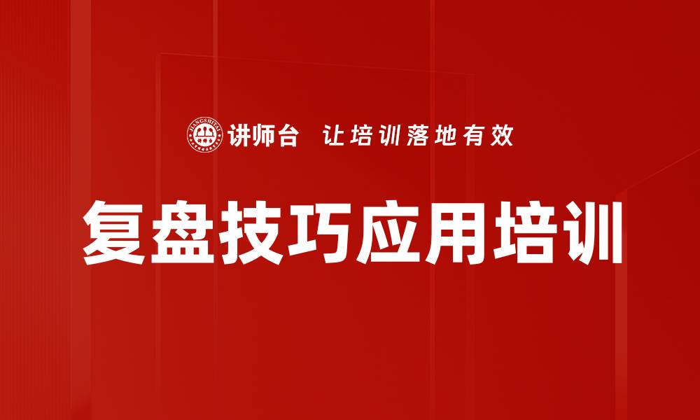 文章项目复盘技术与流程优化培训工作坊的缩略图