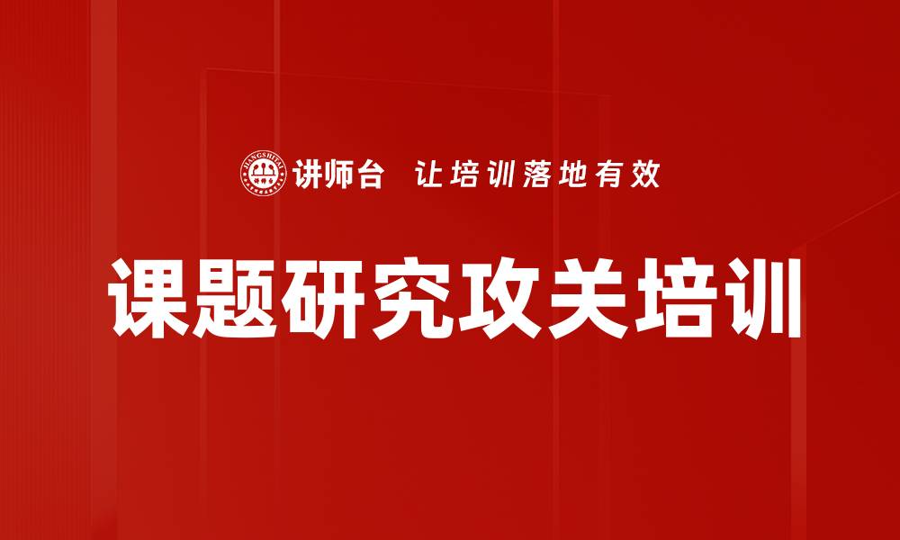 文章实战提升人才培养效果的课题研究工作坊的缩略图