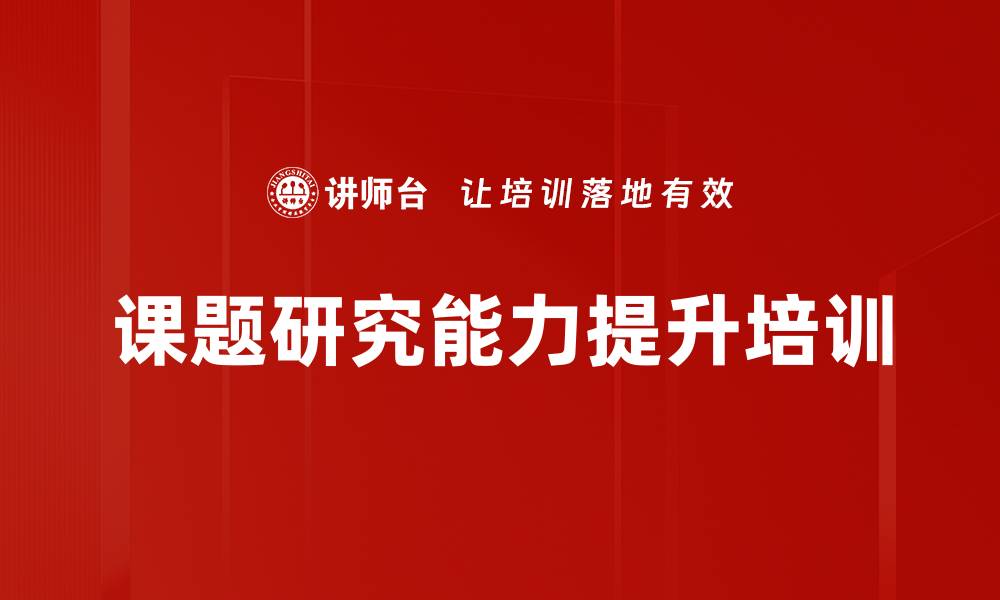 文章实战锻炼青年干部的课题研究能力的缩略图