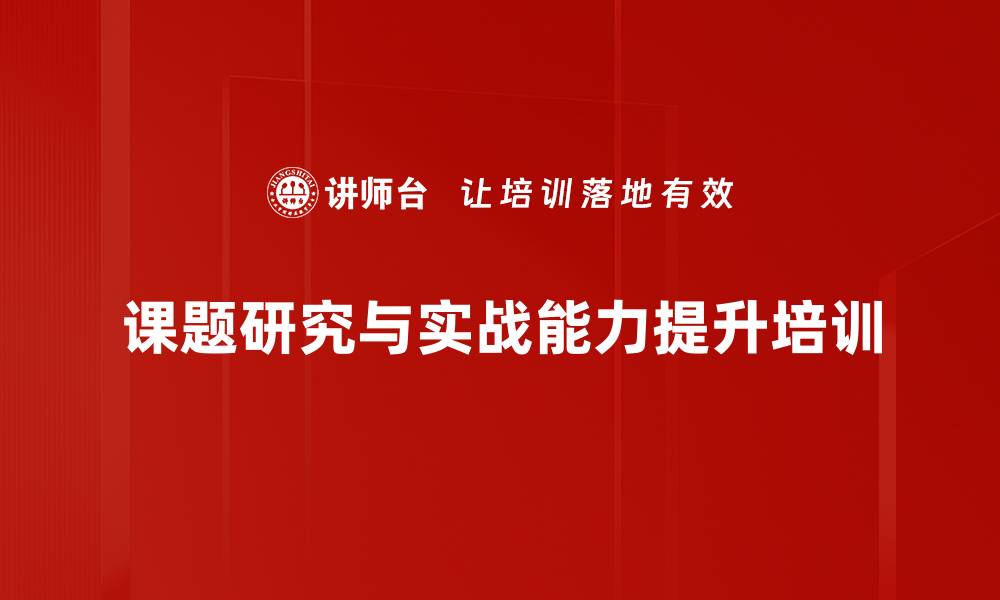 文章实战中锻炼学员能力的课题研究工作坊的缩略图