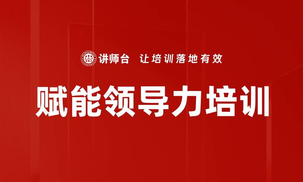 文章提升团队执行力的赋能领导力课程的缩略图