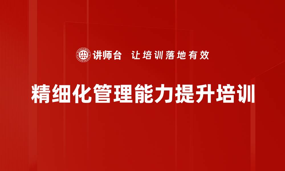 文章提升管理能力的精细化管理课程的缩略图