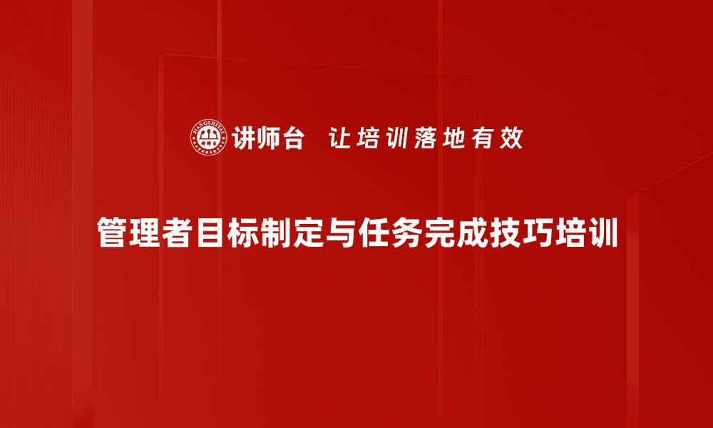 文章提升管理者目标管理与执行力的实战课程的缩略图