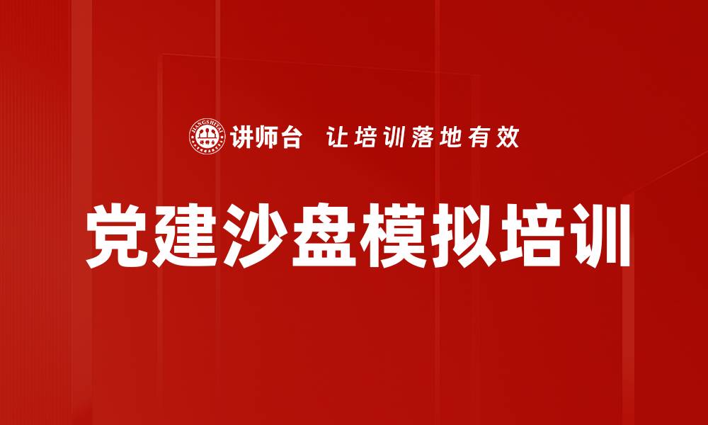 党建沙盘模拟培训