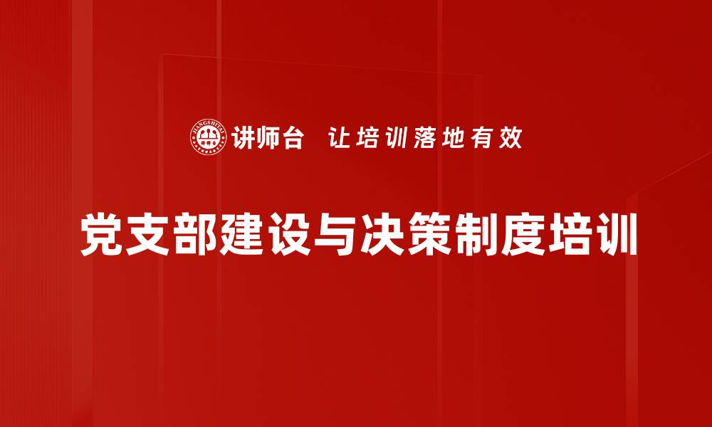 党支部建设与决策制度培训